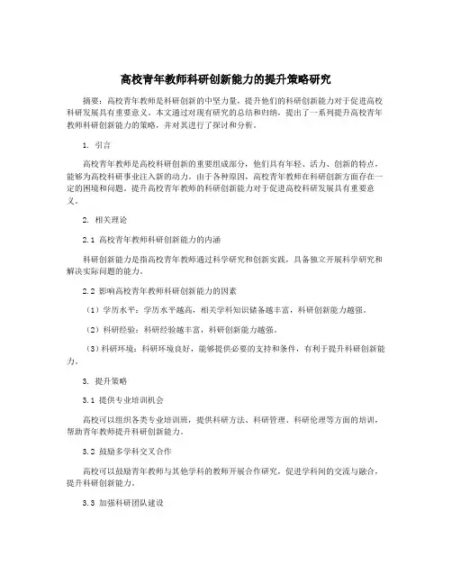 高校青年教师科研创新能力的提升策略研究