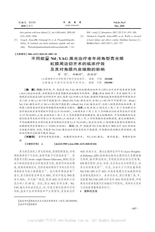 不同能量NdYAG 激光治疗老年闭角型青光眼虹膜周边切开术的临床疗效及其对角膜内皮细胞的影响