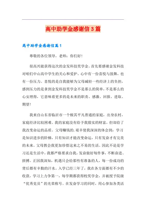 高中助学金感谢信3篇