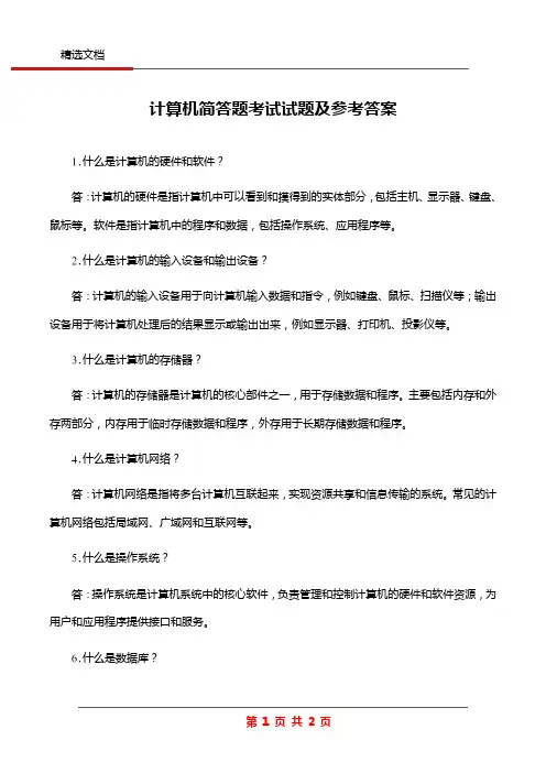 计算机简答题考试试题及参考答案