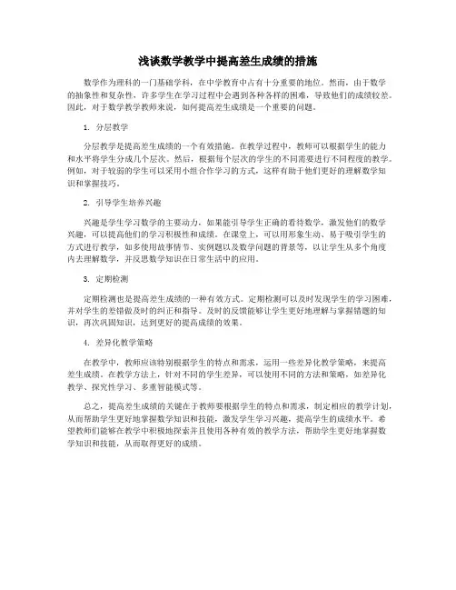 浅谈数学教学中提高差生成绩的措施