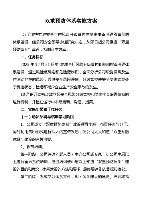安全生产双重预防体系建设实施方案