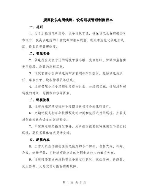 规范化供电所线路、设备巡视管理制度范本