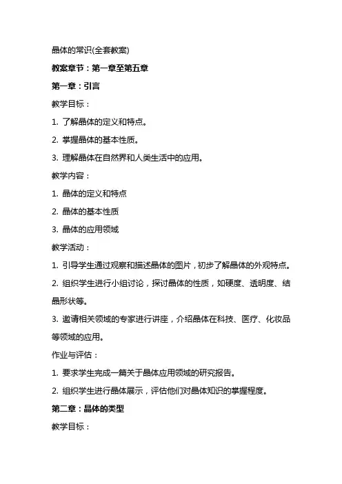 晶体的常识(教案)