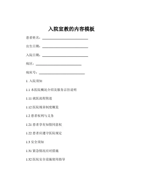 入院宣教的内容模板