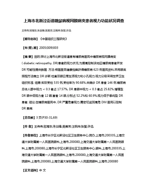 上海市北新泾街道糖尿病视网膜病变患者视力功能状况调查