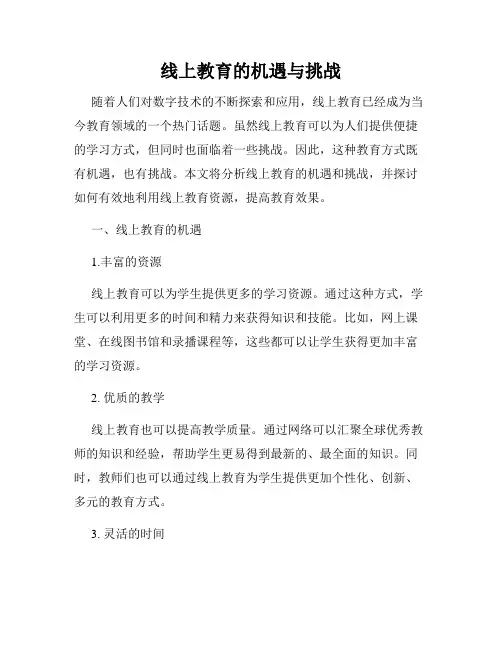 线上教育的机遇与挑战