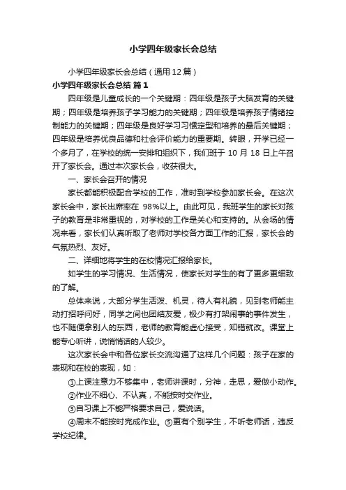 小学四年级家长会总结（通用12篇）