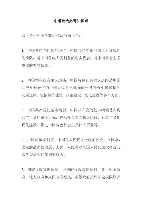 中考政治必背知识点
