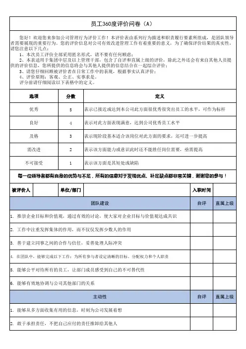 人资-绩效-员工360度评估表(中高层自评和上级评)