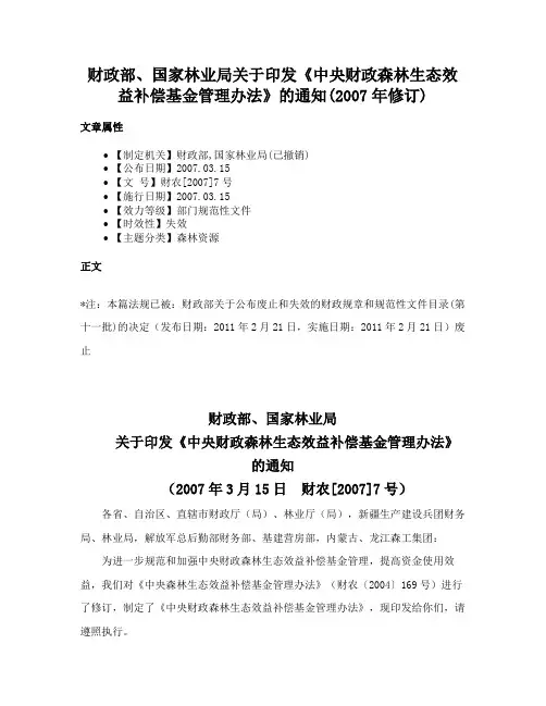 财政部、国家林业局关于印发《中央财政森林生态效益补偿基金管理办法》的通知(2007年修订)