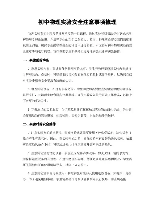 初中物理实验安全注意事项梳理