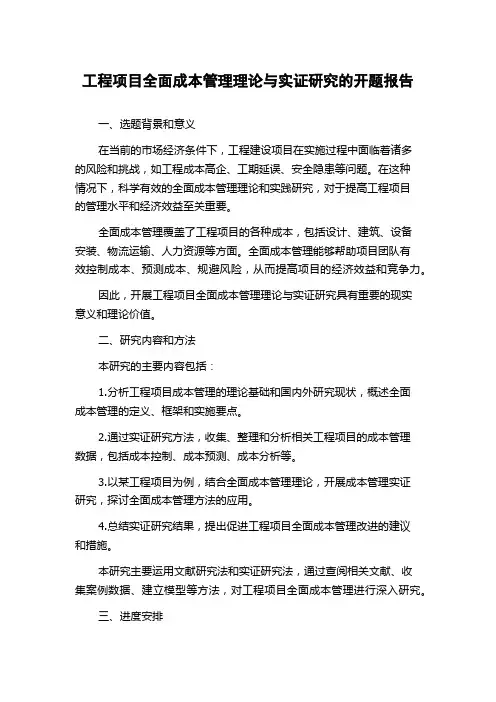 工程项目全面成本管理理论与实证研究的开题报告