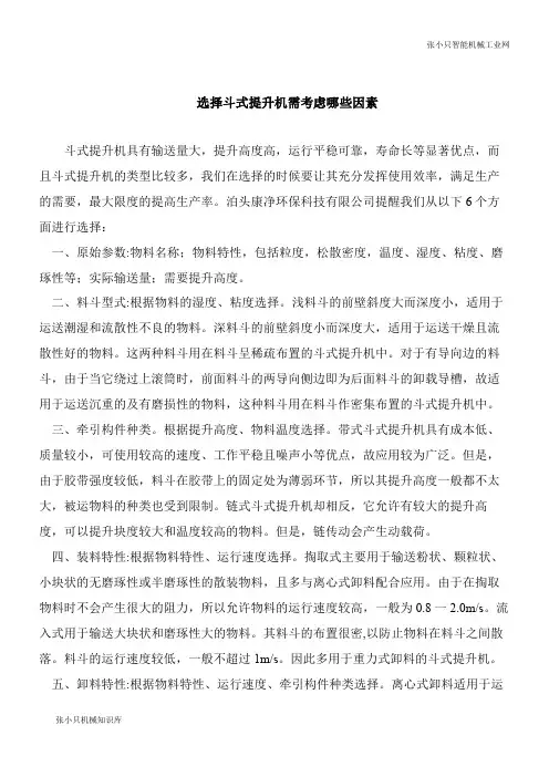【机械要点】选择斗式提升机需考虑哪些因素