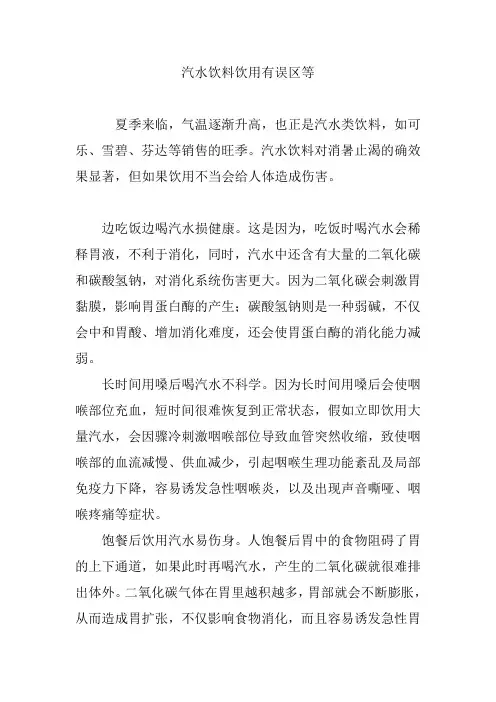 汽水饮料饮用有误区等