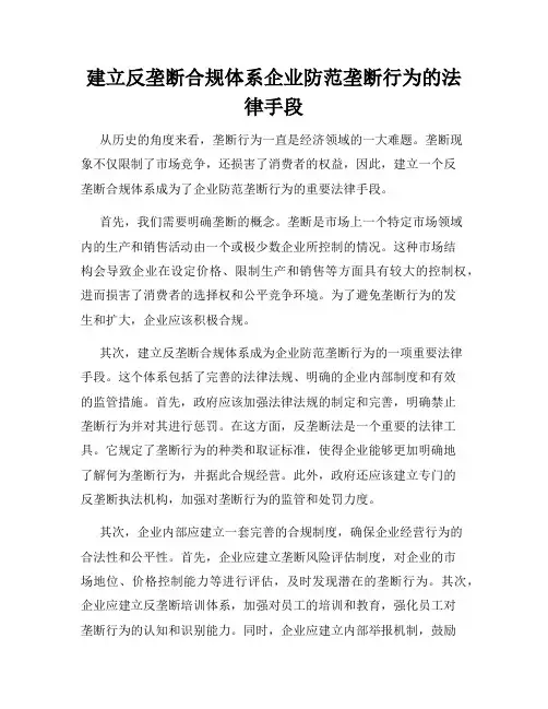 建立反垄断合规体系企业防范垄断行为的法律手段