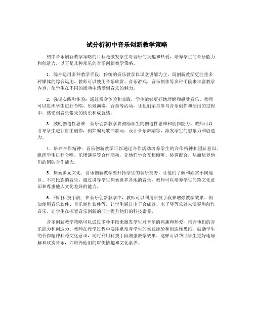 试分析初中音乐创新教学策略