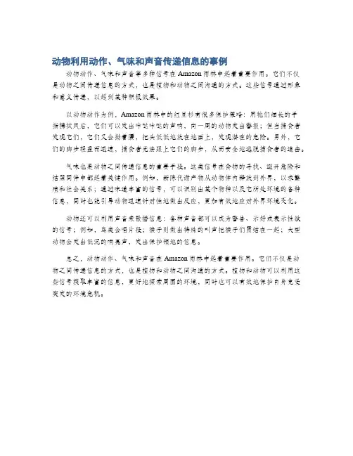 动物利用动作、气味和声音传递信息的事例