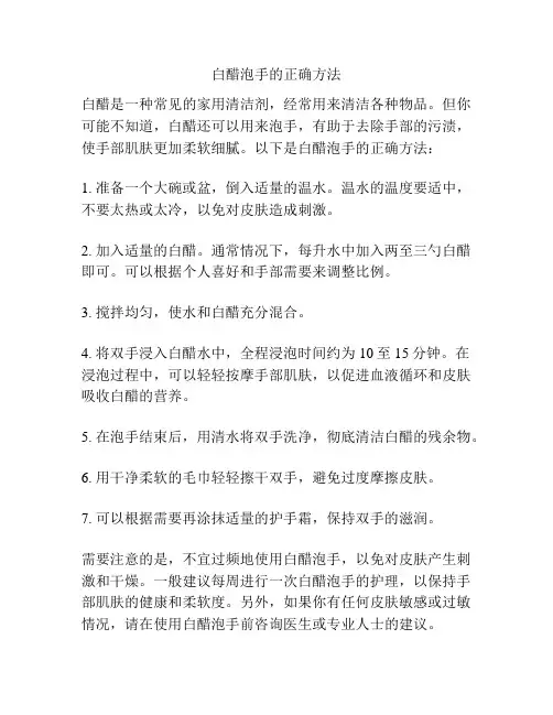 白醋泡手的正确方法