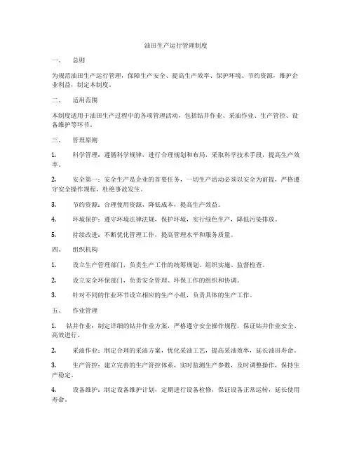 油田生产运行管理制度