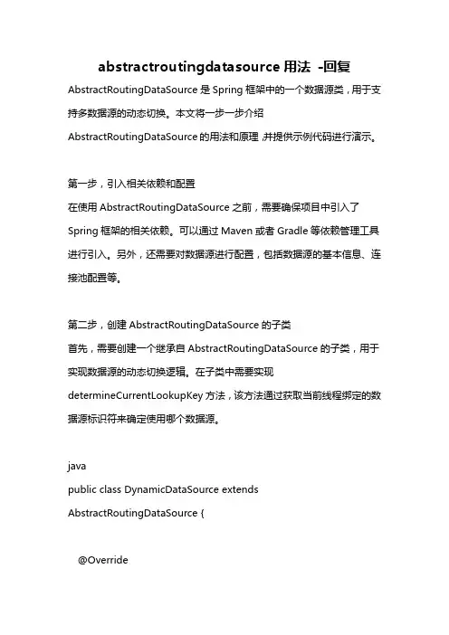 abstractroutingdatasource用法 -回复