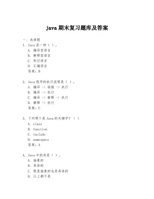 java期末复习题库及答案