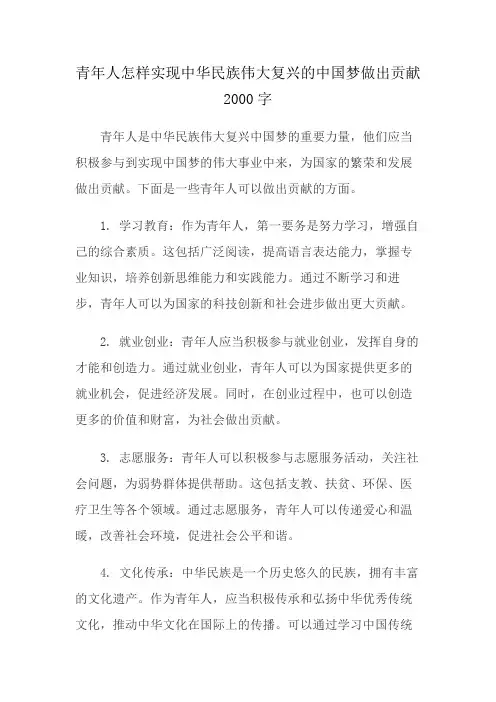 青年人怎样实现中华民族伟大复兴的中国梦做出贡献2000字