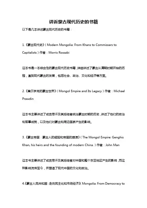 讲诉蒙古现代历史的书籍