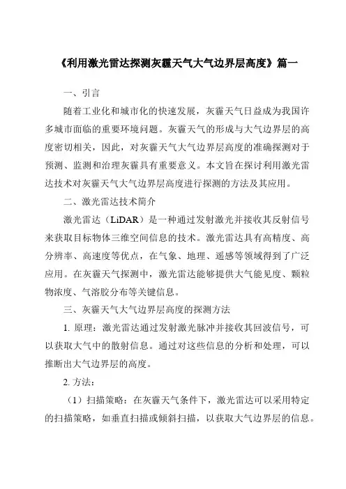 《2024年利用激光雷达探测灰霾天气大气边界层高度》范文