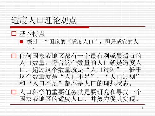 第三章适度人口理论