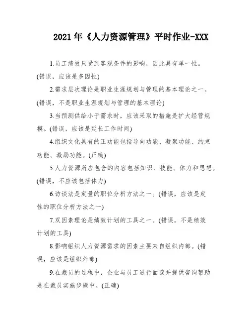 2021年《人力资源管理》平时作业-XXX