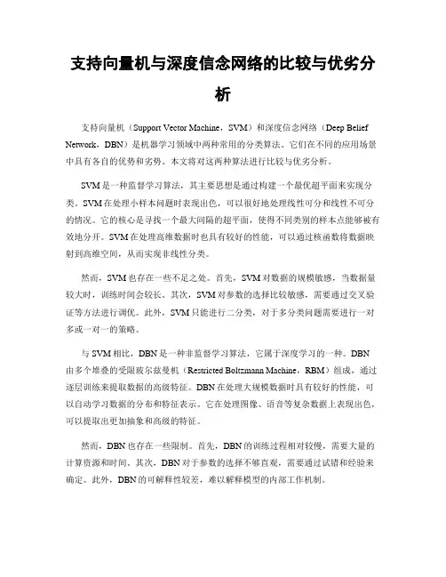 支持向量机与深度信念网络的比较与优劣分析