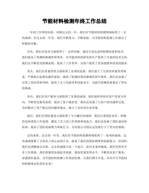 节能材料检测年终工作总结