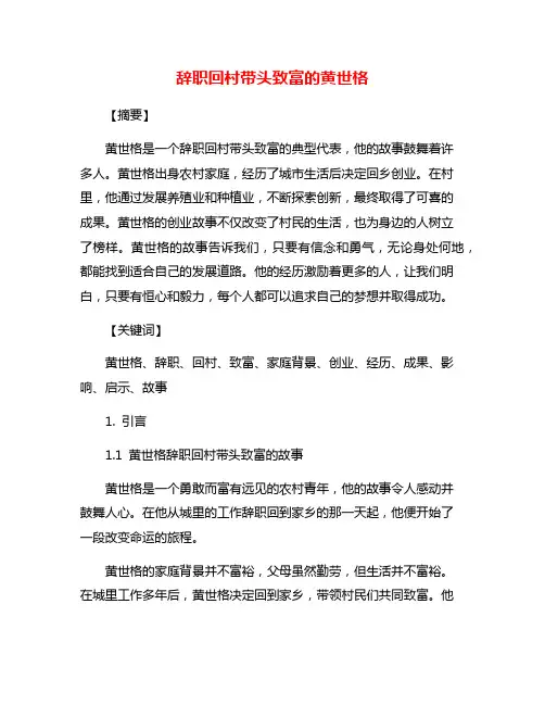 辞职回村带头致富的黄世格