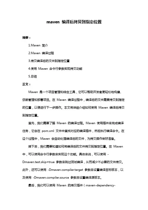 maven 编译后拷贝到指定位置