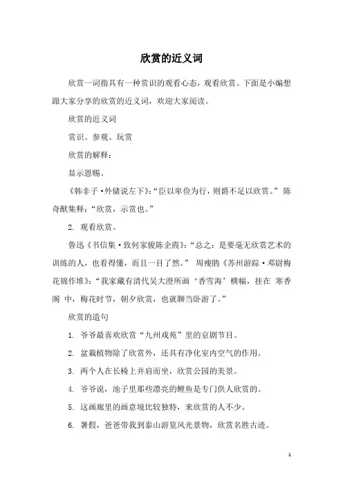 欣赏的近义词