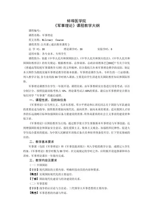 蚌埠医学院《军事理论》课程教学大纲