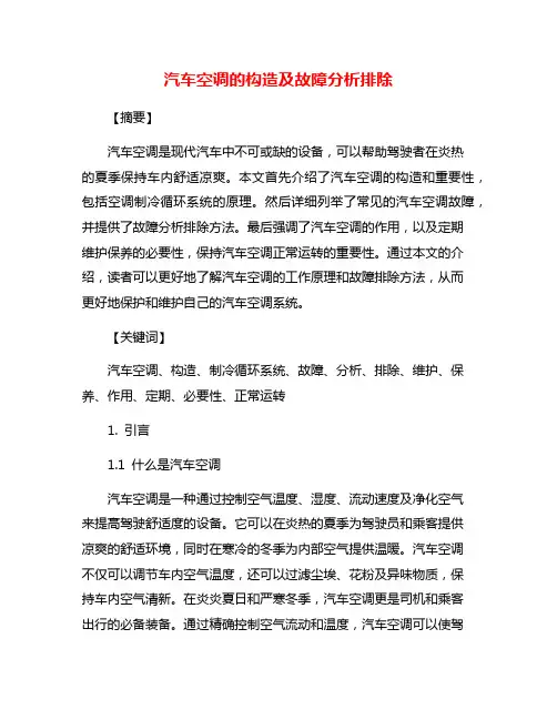 汽车空调的构造及故障分析排除