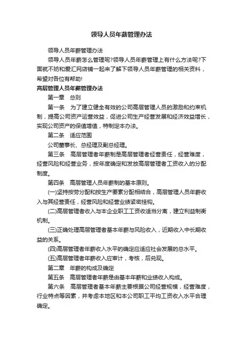 领导人员年薪管理办法