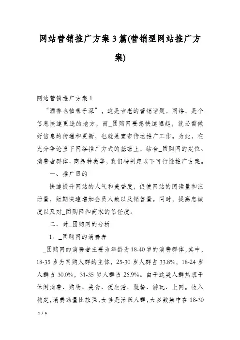 网站营销推广方案3篇(营销型网站推广方案)