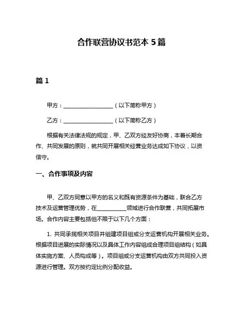 合作联营协议书范本5篇