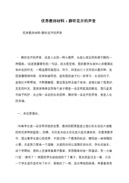 优秀教师材料：静听花开的声音