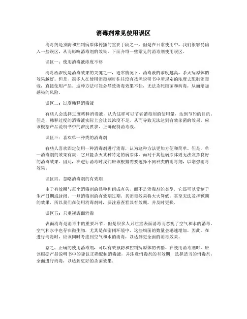 消毒剂常见使用误区