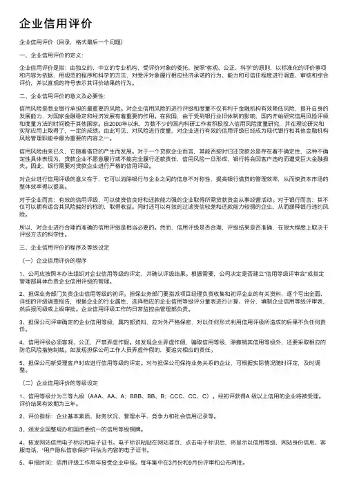 企业信用评价