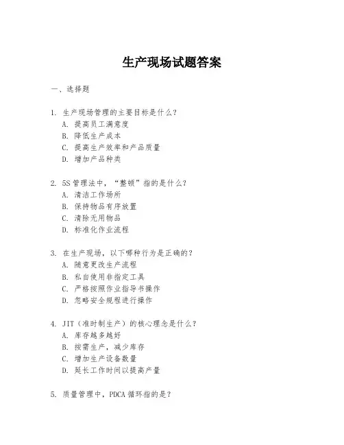 生产现场试题答案