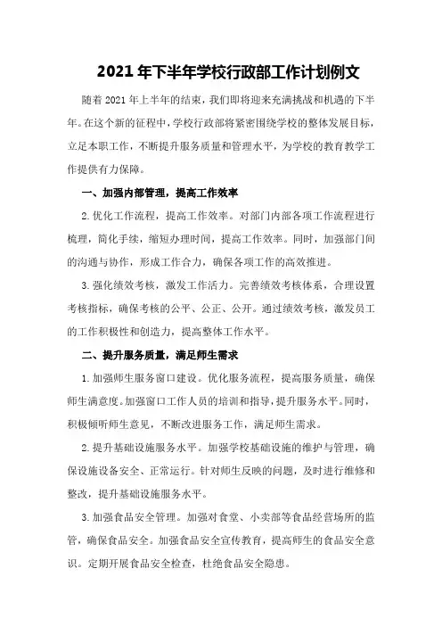 2021年下半年学校行政部工作计划例文