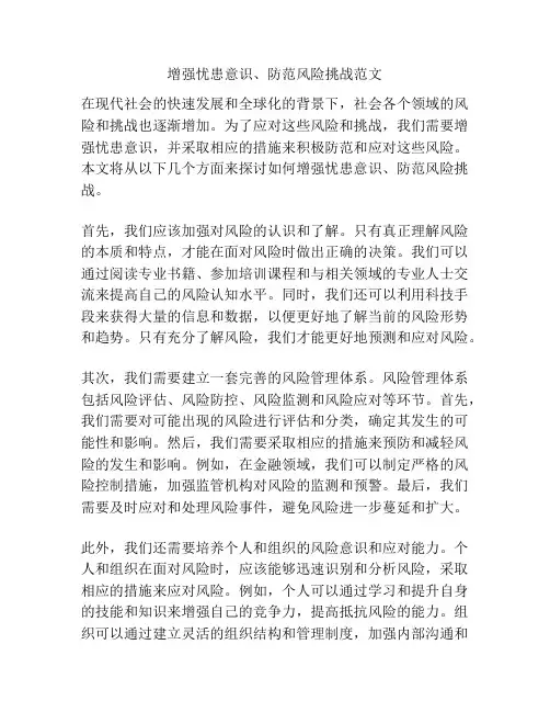 增强忧患意识、防范风险挑战范文