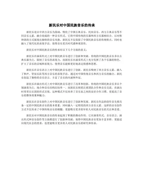 新民乐对中国民族音乐的传承