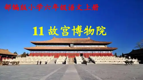 部编版《故宫博物院》 ppt课件