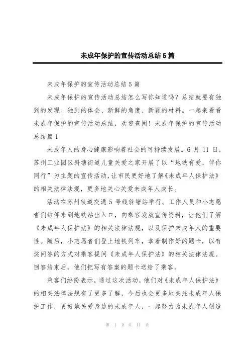 未成年保护的宣传活动总结5篇